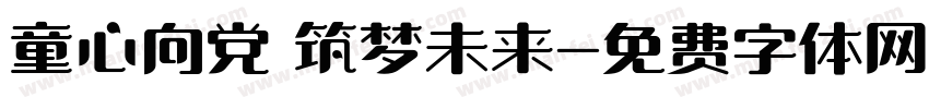 童心向党 筑梦未来字体转换